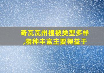 奇瓦瓦州植被类型多样,物种丰富主要得益于