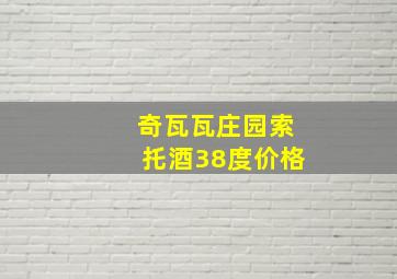 奇瓦瓦庄园索托酒38度价格