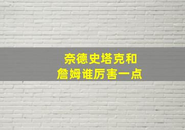 奈德史塔克和詹姆谁厉害一点