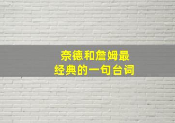 奈德和詹姆最经典的一句台词