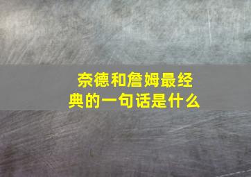 奈德和詹姆最经典的一句话是什么