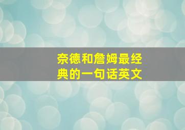 奈德和詹姆最经典的一句话英文