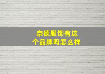 奈德服饰有这个品牌吗怎么样