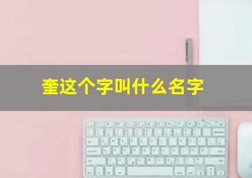 奎这个字叫什么名字