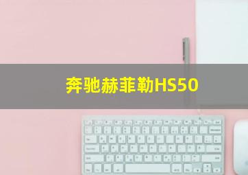 奔驰赫菲勒HS50