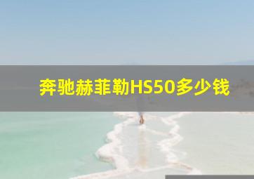 奔驰赫菲勒HS50多少钱