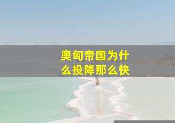 奥匈帝国为什么投降那么快