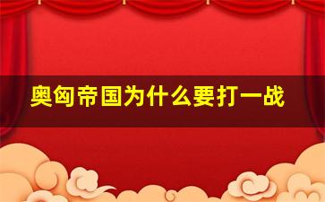 奥匈帝国为什么要打一战