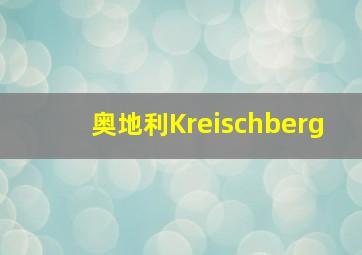 奥地利Kreischberg