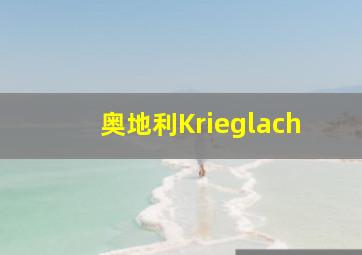 奥地利Krieglach