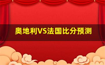 奥地利VS法国比分预测