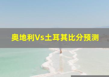 奥地利Vs土耳其比分预测