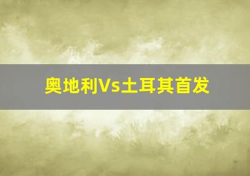 奥地利Vs土耳其首发