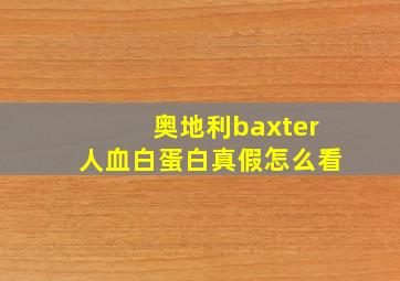 奥地利baxter人血白蛋白真假怎么看