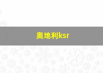 奥地利ksr