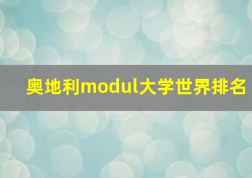 奥地利modul大学世界排名