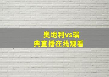 奥地利vs瑞典直播在线观看