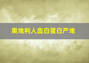 奥地利人血白蛋白产地