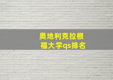 奥地利克拉根福大学qs排名