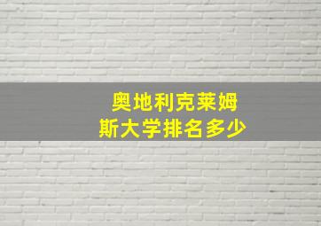 奥地利克莱姆斯大学排名多少