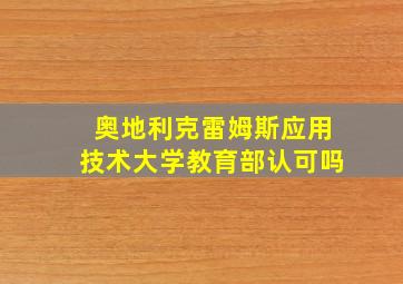 奥地利克雷姆斯应用技术大学教育部认可吗