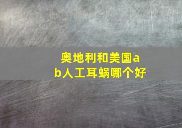 奥地利和美国ab人工耳蜗哪个好