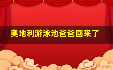 奥地利游泳池爸爸回来了