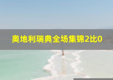 奥地利瑞典全场集锦2比0