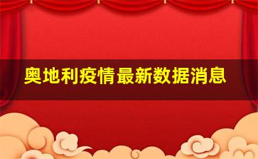 奥地利疫情最新数据消息