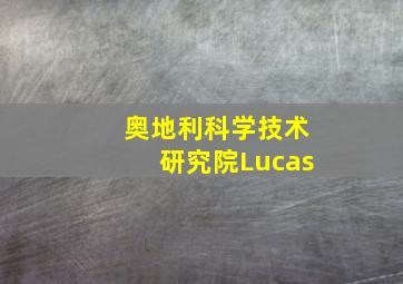 奥地利科学技术研究院Lucas