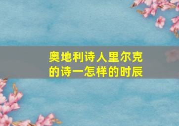 奥地利诗人里尔克的诗一怎样的时辰