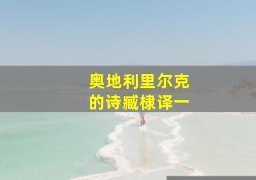 奥地利里尔克的诗臧棣译一