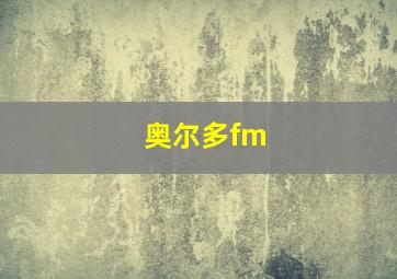 奥尔多fm