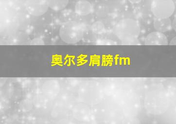 奥尔多肩膀fm