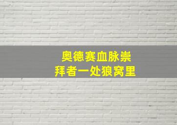 奥德赛血脉崇拜者一处狼窝里