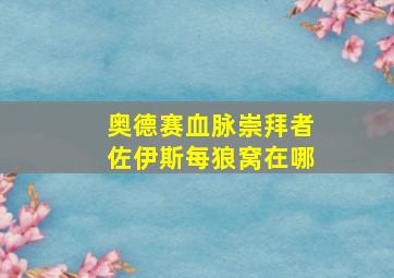 奥德赛血脉崇拜者佐伊斯每狼窝在哪