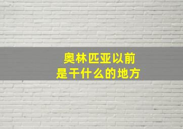 奥林匹亚以前是干什么的地方