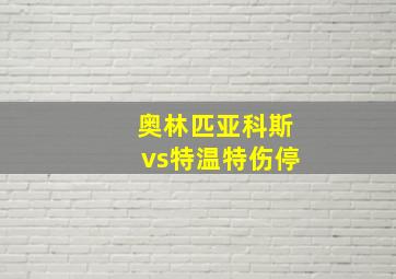 奥林匹亚科斯vs特温特伤停