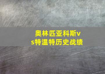 奥林匹亚科斯vs特温特历史战绩