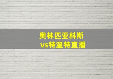 奥林匹亚科斯vs特温特直播