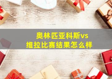 奥林匹亚科斯vs维拉比赛结果怎么样