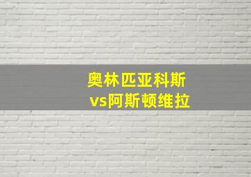 奥林匹亚科斯vs阿斯顿维拉