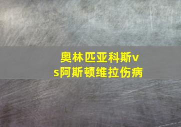 奥林匹亚科斯vs阿斯顿维拉伤病