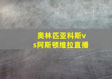 奥林匹亚科斯vs阿斯顿维拉直播