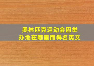 奥林匹克运动会因举办地在哪里而得名英文