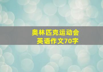 奥林匹克运动会英语作文70字