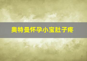 奥特曼怀孕小宝肚子疼