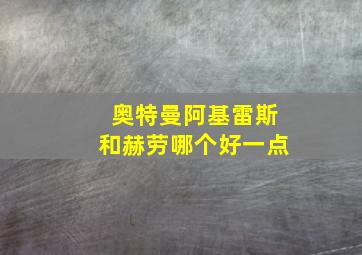 奥特曼阿基雷斯和赫劳哪个好一点