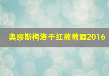 奥缪斯梅洛干红葡萄酒2016