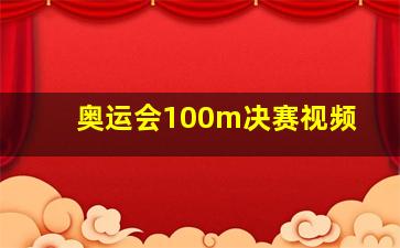 奥运会100m决赛视频